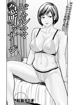 ギャルママ急所マッサージ [一水社]