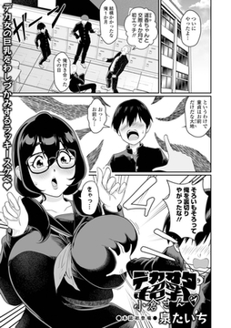 デカオタ超乳小倉さん [一水社]