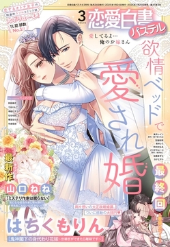 恋愛白書パステル2025年3月号 [宙出版]
