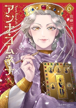 アンナ・コムネナ（６） [講談社]