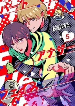 ハートアナザーフェイス【単話】 5 [PGC]