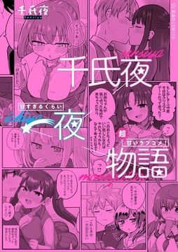 千氏夜一夜物語　甘すぎるくらい超甘いラブコメ！ [講談社]