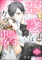 恋に惑うほど、カラダ繋ぎとめて。（分冊版）　【第8話】 [ぶんか社]