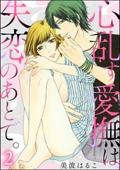 心乱す愛撫は、失恋のあとで。（分冊版）　【第2話】 [ぶんか社]