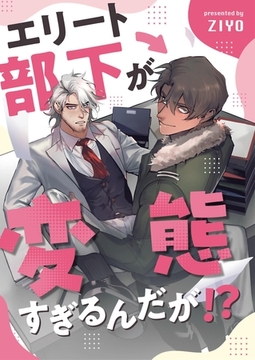 エリート部下が変態すぎるんだが！？ 1 [PGC]