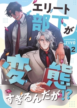 エリート部下が変態すぎるんだが！？ 2 [PGC]