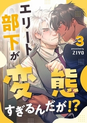 エリート部下が変態すぎるんだが！？ 3 [PGC]