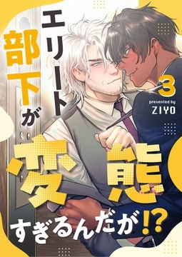 エリート部下が変態すぎるんだが！？ 3 [PGC]