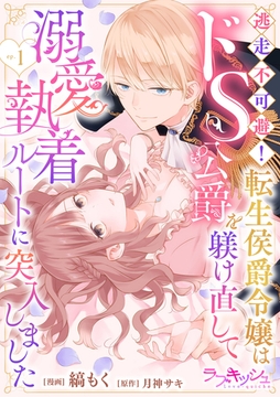 逃走不可避！ 転生侯爵令嬢はドS公爵を躾け直して溺愛執着ルートに突入しました 1 [メディアソフト]