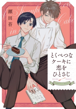 とくべつなケーキに恋をひとさじ【完全版(特典付き)】 [weavin]