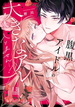腹黒アイドルの大きなアレが入りません…！【電子限定描き下ろし付き】 [一迅社]