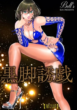 黒脚誘戯【第7話】 [ぶんか社]