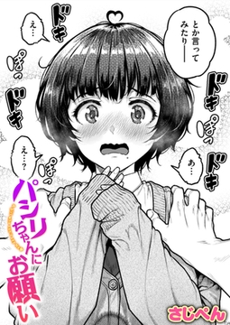 パシリちゃんにお願い [ワニマガジン社]