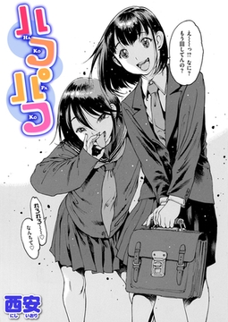 ハコパコ [ワニマガジン社]