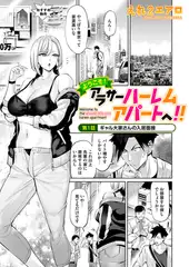 ようこそ！アラサーハーレムアパートへ！！　第１話　ギャル大家さんの入居面接