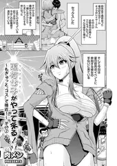 裏垢女子がやって来る！～もぎゅっと"コス"で接近！～ その②