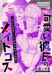 可愛い彼氏のメイドコス [一迅社]