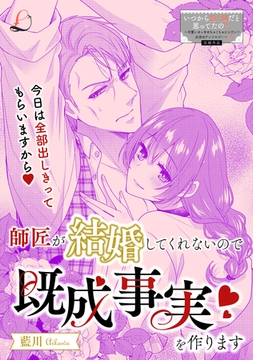 師匠が結婚してくれないので既成事実を作ります [一迅社]