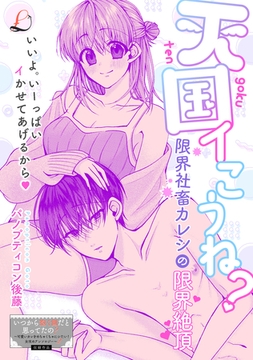 天国イこうね？　限界社畜カレシの限界絶頂 [一迅社]