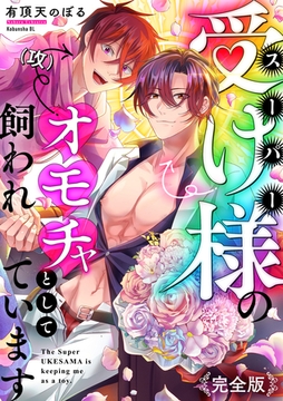 スーパー受け様のオモチャとして飼われています 完全版 [光文社]
