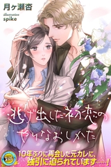 逃げ出した初恋のやりなおしかた [パブリッシングリンク]