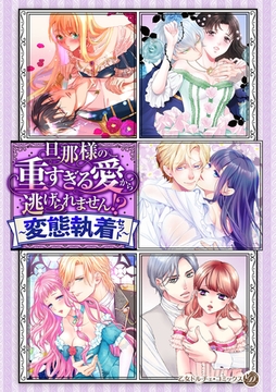 旦那様の重すぎる愛から逃げられません！？【電子限定版】～変態執着セット～ [乙女ドルチェ・コミックス]