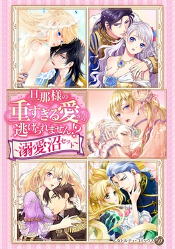旦那様の重すぎる愛から逃げられません！？【電子限定版】～溺愛沼セット～ [乙女ドルチェ・コミックス]