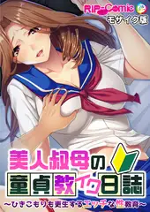 美人叔母の童貞教イク日誌 ～ひきこもりも更生するエッチな性教育～ モザイク版