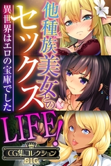 他種族美女とのセックスLIFE！ ～異世界はエロの宝庫でした～【CG集コレクションBIG】 [どろっぷす！]