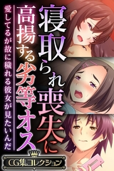 寝取られ喪失に高揚する劣等オス ～愛してるが故に穢れる彼女が見たいんだ～【CG集コレクション】 [どろっぷす！]