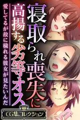 寝取られ喪失に高揚する劣等オス ～愛してるが故に穢れる彼女が見たいんだ～【CG集コレクション】