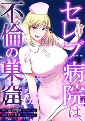 セレブ病院は不倫の巣窟　分冊版　2話 [ytvメディアデザイン]