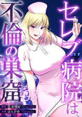 セレブ病院は不倫の巣窟　分冊版　3話 [ytvメディアデザイン]