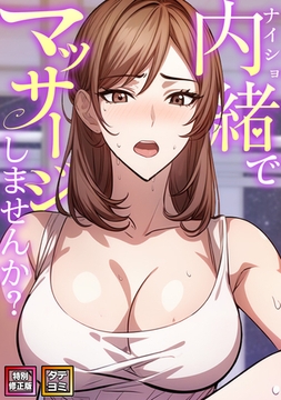 内緒でマッサージしませんか？【特別修正版】【タテヨミ】(11) [Nuon]