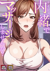 内緒でマッサージしませんか？【特別修正版】【タテヨミ】(12) [Nuon]