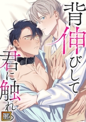 背伸びして君に触れる【タテヨミ】(15) [Mr.Blue]