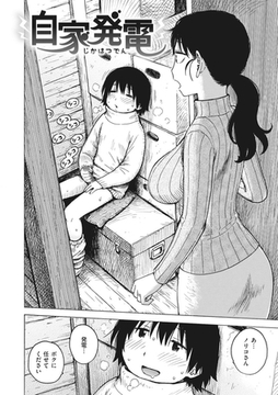 自家発電 [ワニマガジン社]