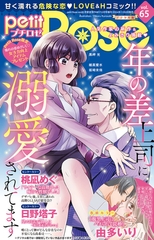 petitRose vol.65 [大都社/秋水社]