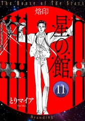 星の館11　烙印 [明廣本舗]