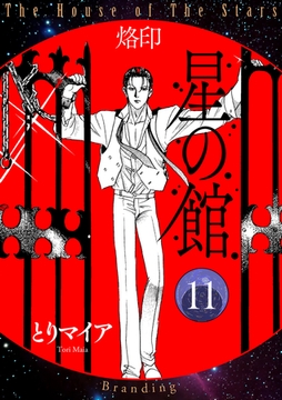 星の館11　烙印 [明廣本舗]