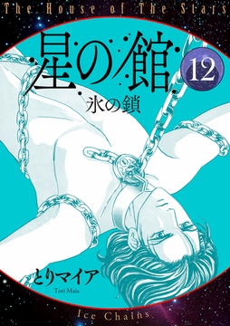 星の館12　氷の鎖 [明廣本舗]