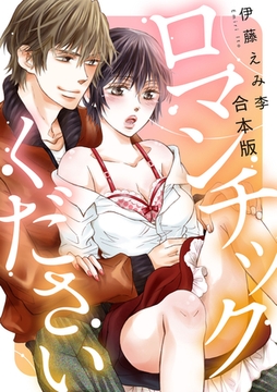 ロマンチックください【合本版】 [明廣本舗]