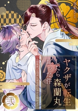 ヤクザが転生したら森蘭丸だった件～信長め、このオレを小姓にさせる気かよ～【電子単行本版おまけ付き】2 [快感★倶楽部]