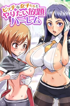 ビッチな女子たちとやりたい放題ハーレム [デジタルコミック流通ネットワーク]