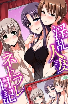 淫乱人妻ネトラレ日記 [デジタルコミック流通ネットワーク]