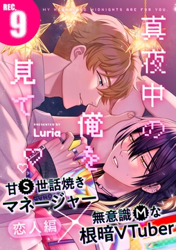 真夜中の俺を見て(9) [シュークリーム]