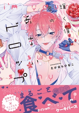 輝く僕は君のあまいドロップ【単行本版】（電子限定特典マンガ付き） [アメイロ]