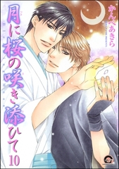 月に桜の咲き添ひて（分冊版）　【第10話】 [海王社]
