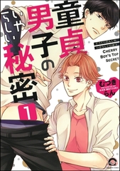 童貞男子のいやらしい秘密（分冊版）　【第1話】 [海王社]
