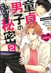 童貞男子のいやらしい秘密（分冊版）　【第2話】 [海王社]